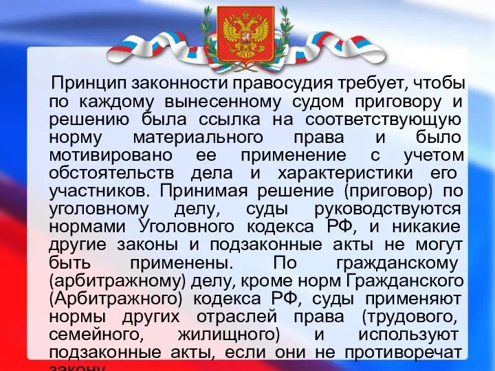 Принцип законности правосудия требует, чтобы по каждому вынесенному судом приговору и решению