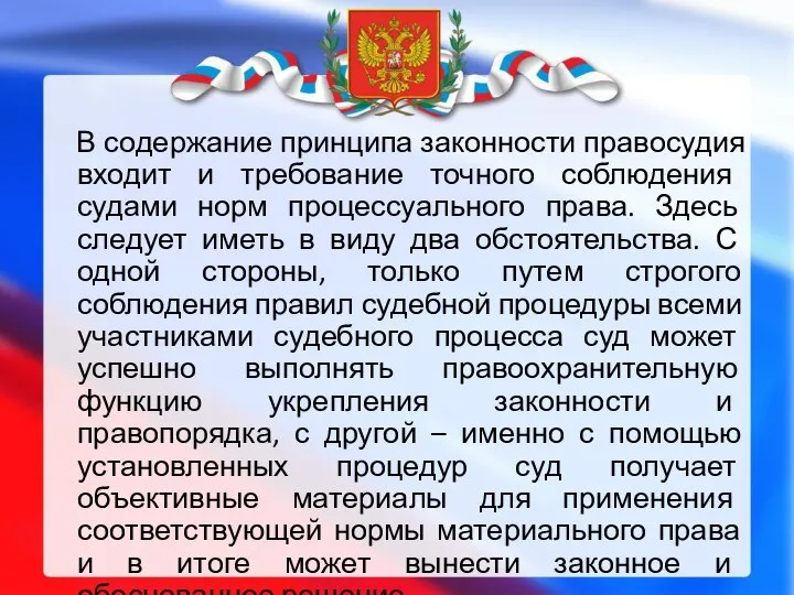 В содержание принципа законности правосудия входит и требование точного соблюдения судами норм