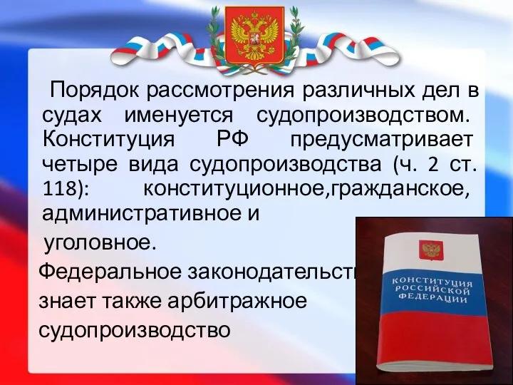 Порядок рассмотрения различных дел в судах именуется судопроизводством. Конституция РФ предусматривает четыре