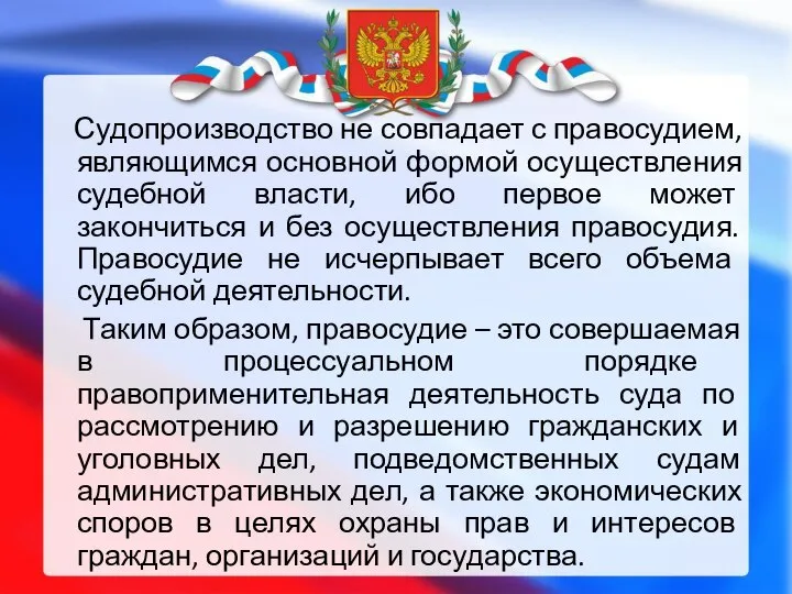 Судопроизводство не совпадает с правосудием, являющимся основной формой осуществления судебной власти, ибо