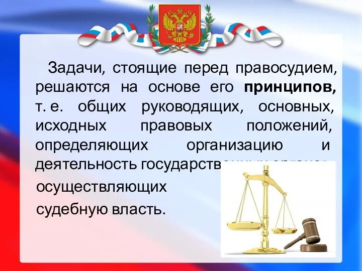 Задачи, стоящие перед правосудием, решаются на основе его принципов, т. е. общих