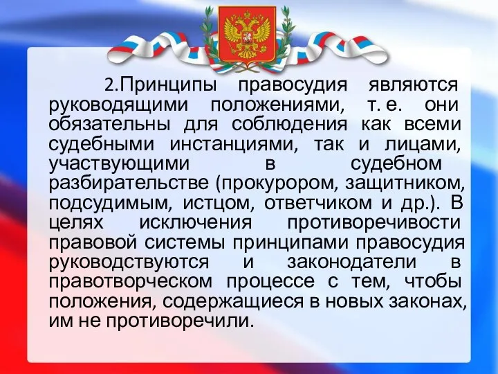 2.Принципы правосудия являются руководящими положениями, т. е. они обязательны для соблюдения как