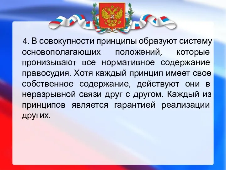 4. В совокупности принципы образуют систему основополагающих положений, которые пронизывают все нормативное