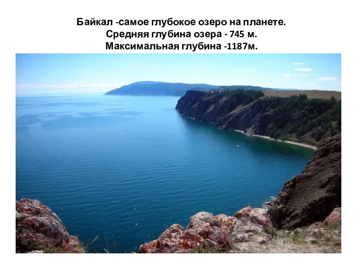 Байкал -самое глубокое озеро на планете. Средняя глубина озера - 745 м. Максимальная глубина -1187м.
