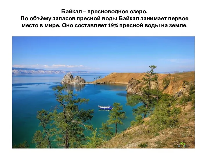 Байкал – пресноводное озеро. По объёму запасов пресной воды Байкал занимает первое