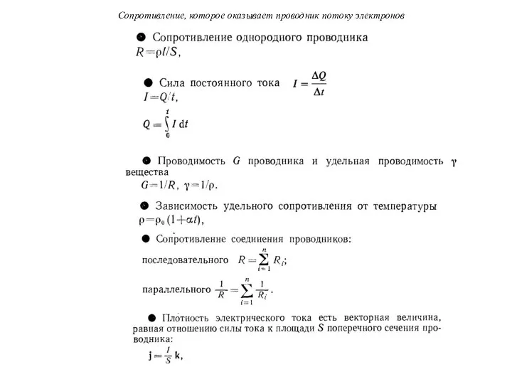 Сопротивление, которое оказывает проводник потоку электронов