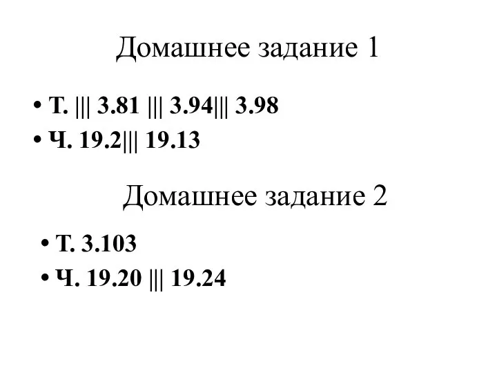 Домашнее задание 1 Т. ||| 3.81 ||| 3.94||| 3.98 Ч. 19.2||| 19.13