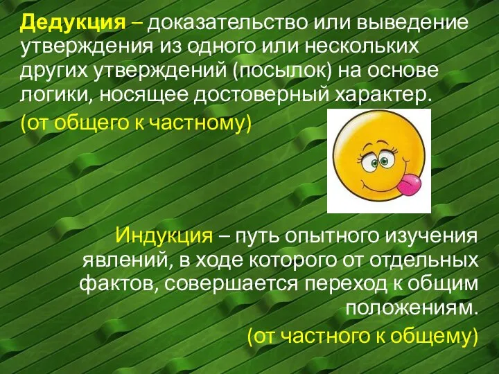 Дедукция – доказательство или выведение утверждения из одного или нескольких других утверждений