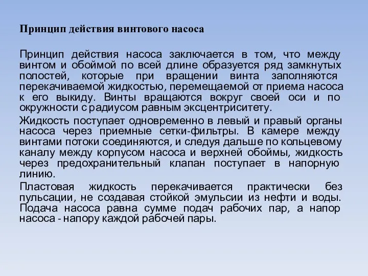 Принцип действия винтового насоса Принцип действия насоса заключается в том, что между