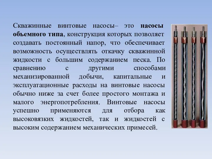 Скважинные винтовые насосы– это насосы объемного типа, конструкция которых позволяет создавать постоянный