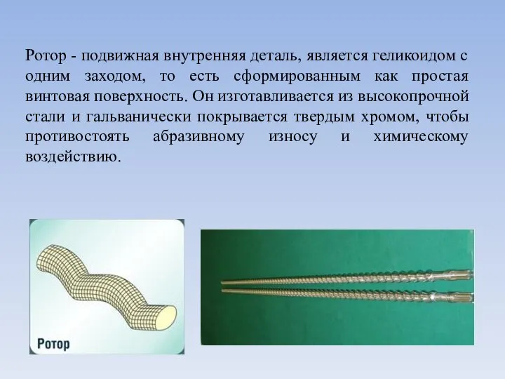 Ротор - подвижная внутренняя деталь, является геликоидом с одним заходом, то есть