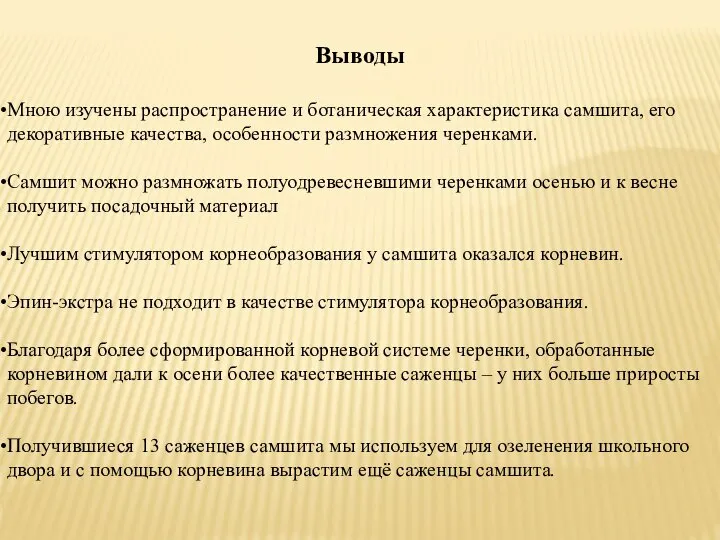 Выводы Мною изучены распространение и ботаническая характеристика самшита, его декоративные качества, особенности