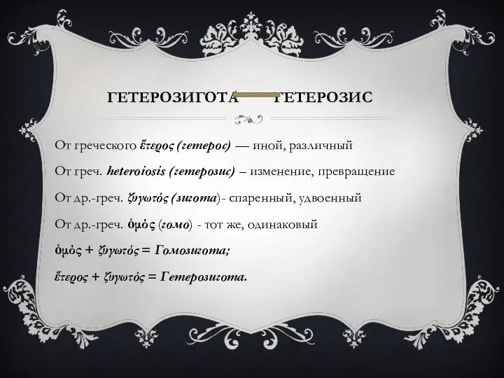 ГЕТЕРОЗИГОТА ГЕТЕРОЗИС От греческого ἕτερος (гетерос) — иной, различный От греч. heteroiosis