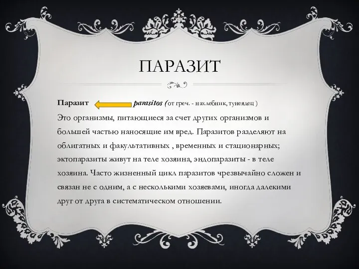 ПАРАЗИТ Паразит parasitos (от греч. - нахлебник, тунеядец ) Это организмы, питающиеся