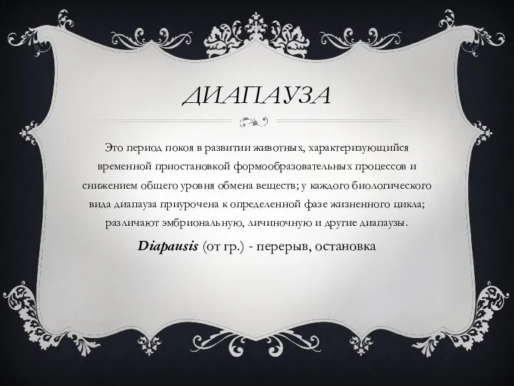 ДИАПАУЗА Это период покоя в развитии животных, характеризующийся временной приостановкой формообразовательных процессов