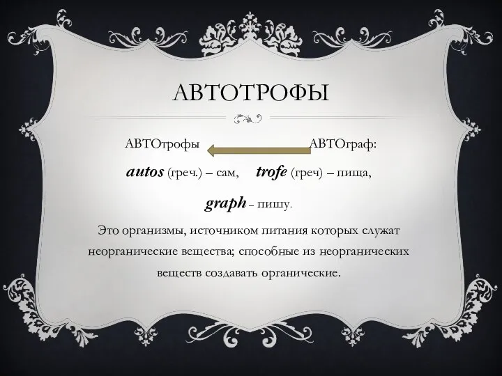 АВТОТРОФЫ АВТОтрофы АВТОграф: autos (греч.) – сам, trofe (греч) – пища, graph