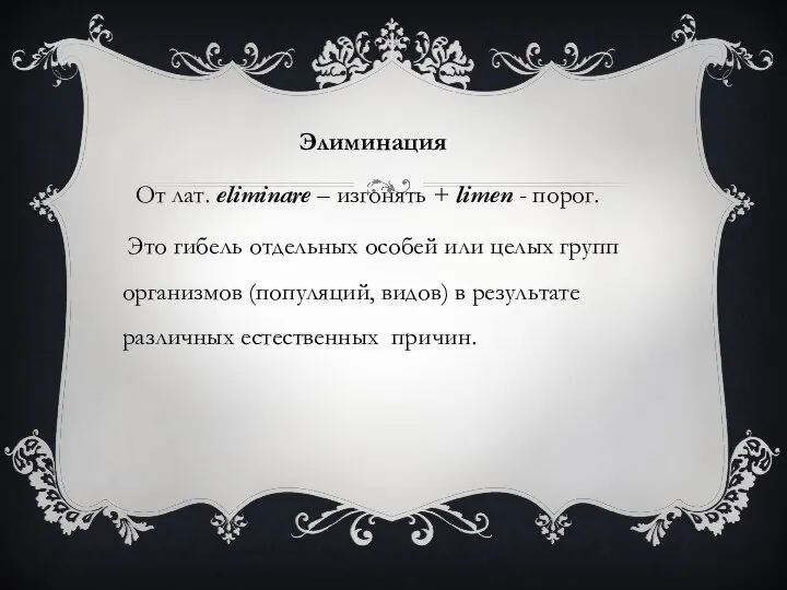 Элиминация От лат. eliminare – изгонять + limen - порог. Это гибель