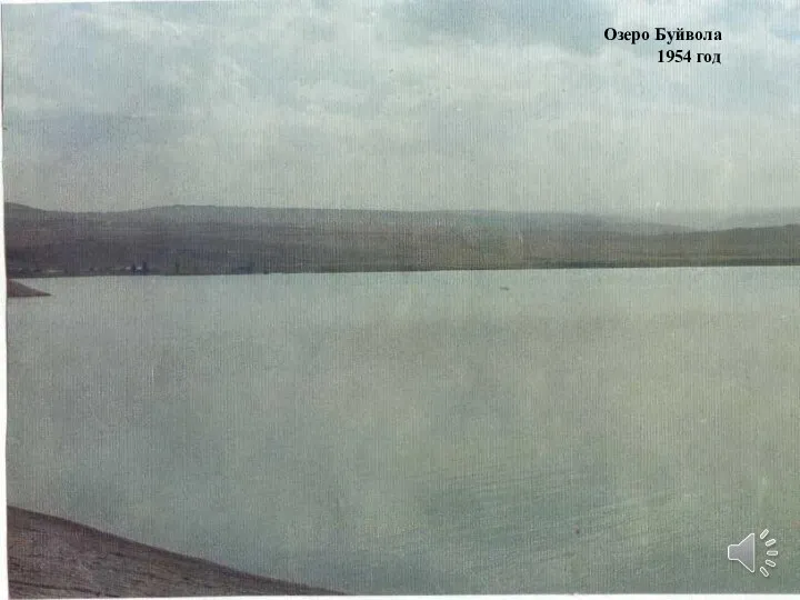 Озеро Буйвола 1954 год