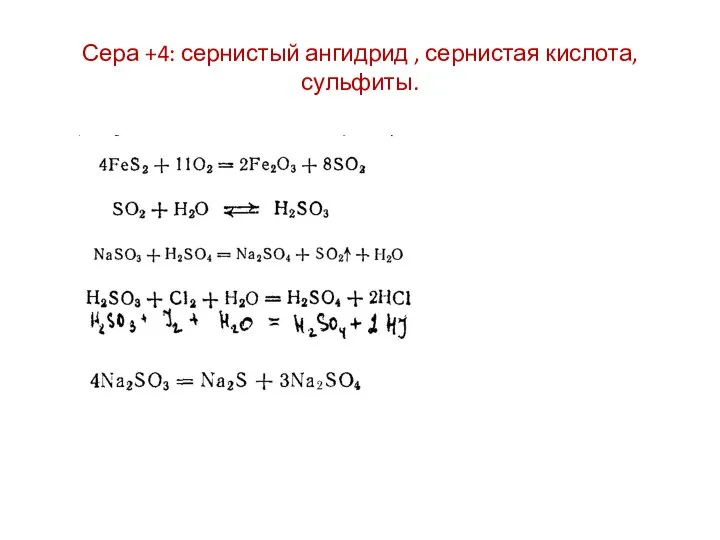 Сера +4: сернистый ангидрид , сернистая кислота, сульфиты.