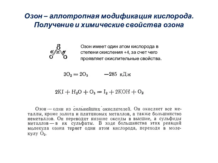 Озон – аллотропная модификация кислорода. Получение и химические свойства озона Озон имеет