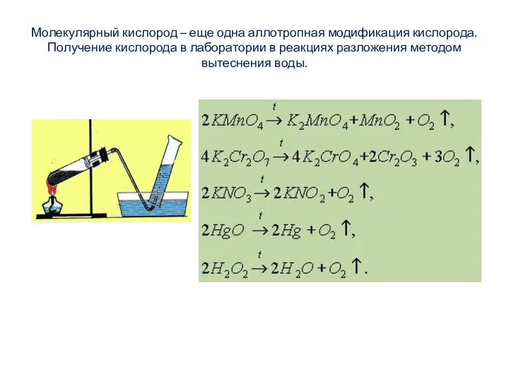 Молекулярный кислород – еще одна аллотропная модификация кислорода. Получение кислорода в лаборатории