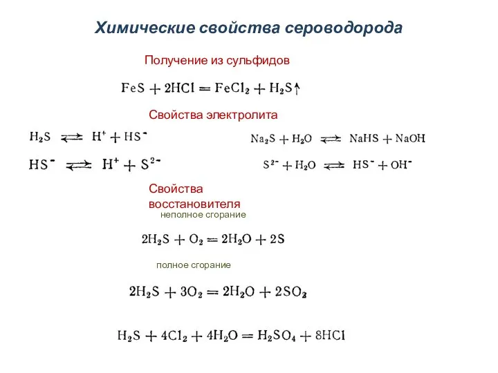 Химические свойства сероводорода Получение из сульфидов Свойства электролита Свойства восстановителя полное сгорание неполное сгорание