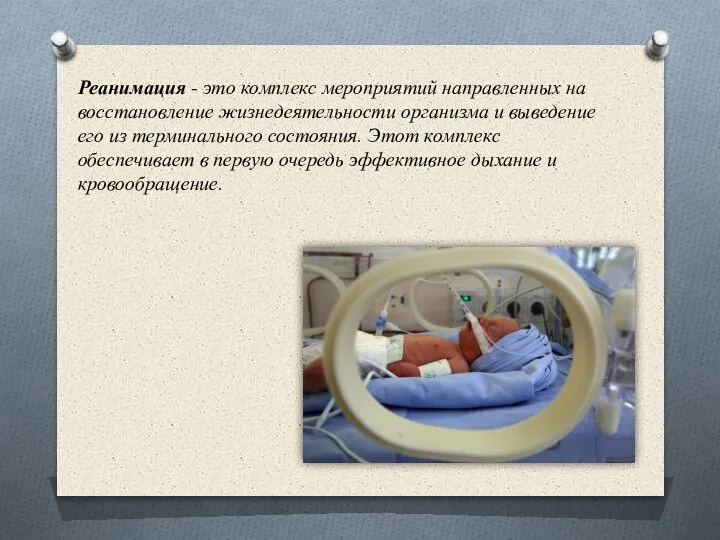 Реанимация - это комплекс мероприятий направленных на восстановление жизнедеятельности организма и выведение