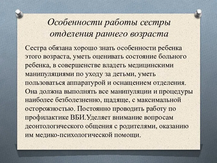 Особенности работы сестры отделения раннего возраста Сестра обязана хорошо знать особенности ребенка