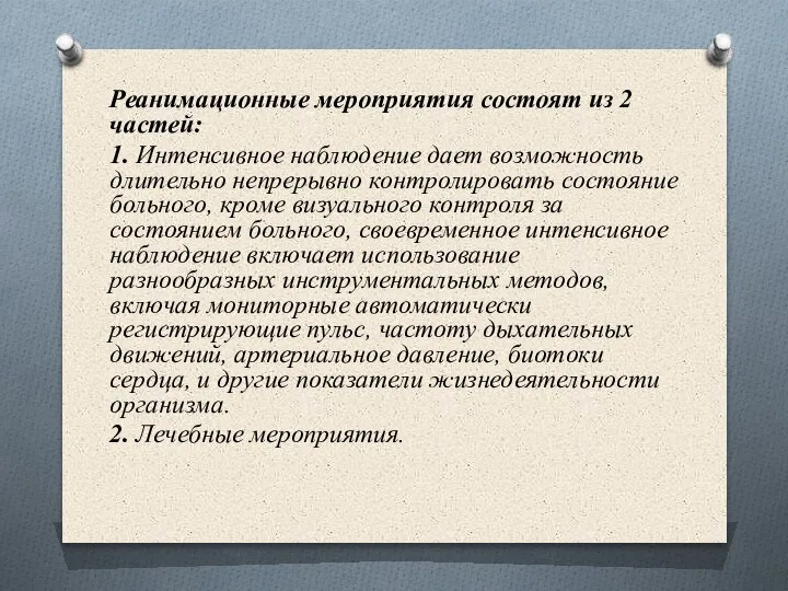 Реанимационные мероприятия состоят из 2 частей: 1. Интенсивное наблюдение дает возможность длительно