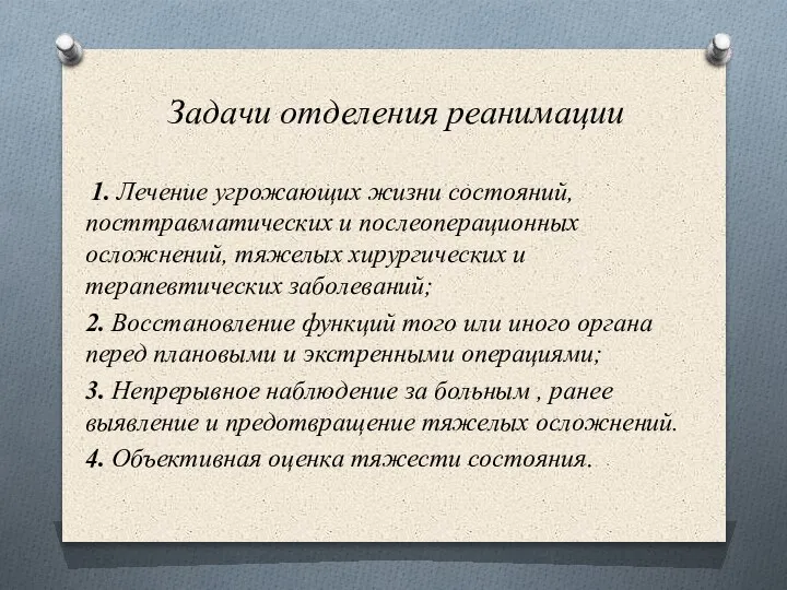 Задачи отделения реанимации 1. Лечение угрожающих жизни состояний, посттравматических и послеоперационных осложнений,