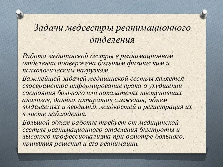 Задачи медсестры реанимационного отделения Работа медицинской сестры в реанимационном отделении подвержена большим