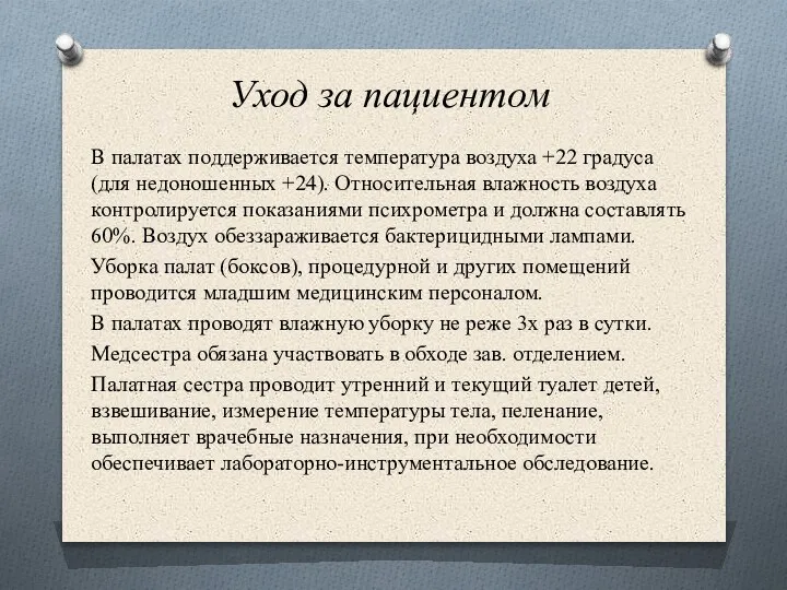 Уход за пациентом В палатах поддерживается температура воздуха +22 градуса (для недоношенных