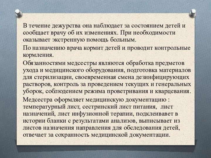 В течение дежурства она наблюдает за состоянием детей и сообщает врачу об