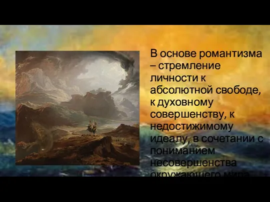 В основе романтизма – стремление личности к абсолютной свободе, к духовному совершенству,