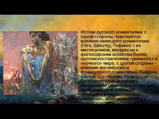 Истоки русского романтизма: с одной стороны, чувствуется влияние немецкого романтизма (Гете, Шиллер,