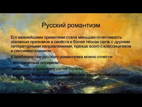 Русский романтизм Его важнейшими приметами стали меньшая отчетливость основных признаков и свойств