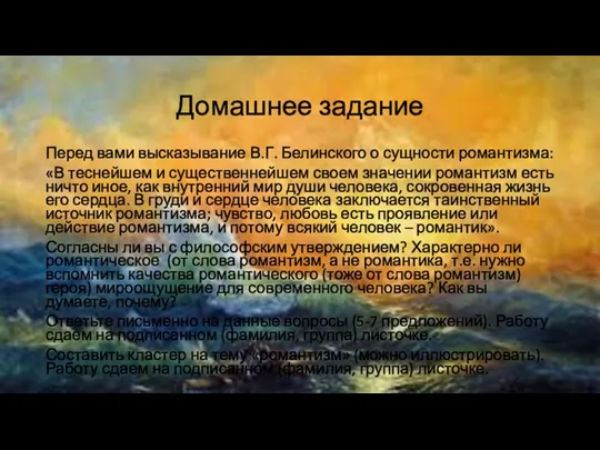 Домашнее задание Перед вами высказывание В.Г. Белинского о сущности романтизма: «В теснейшем