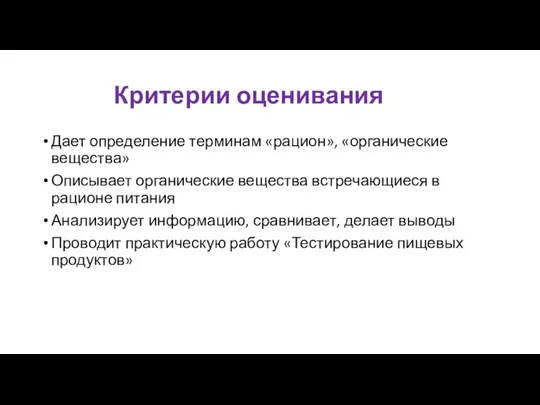 Критерии оценивания Дает определение терминам «рацион», «органические вещества» Описывает органические вещества встречающиеся