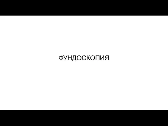 ФУНДОСКОПИЯ