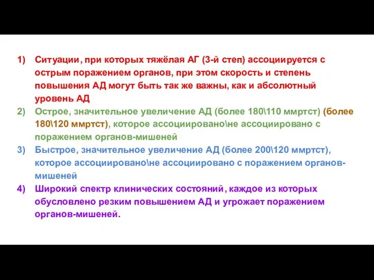 Ситуации, при которых тяжёлая АГ (3-й степ) ассоциируется с острым поражением органов,