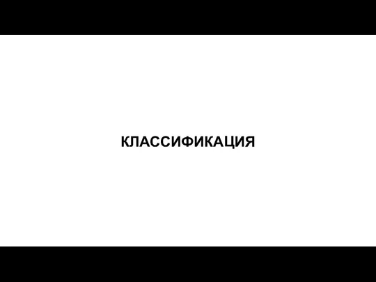 КЛАССИФИКАЦИЯ