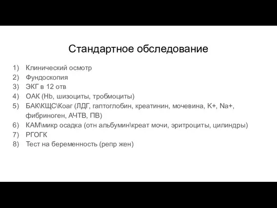 Стандартное обследование Клинический осмотр Фундоскопия ЭКГ в 12 отв ОАК (Hb, шизоциты,