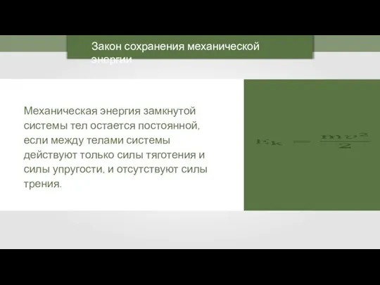 Закон сохранения механической энергии Механическая энергия замкнутой системы тел остается постоянной, если