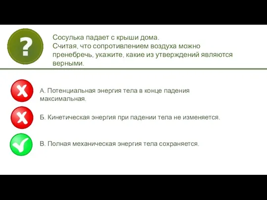 Сосулька падает с крыши дома. Считая, что сопротивлением воздуха можно пренебречь, укажите,