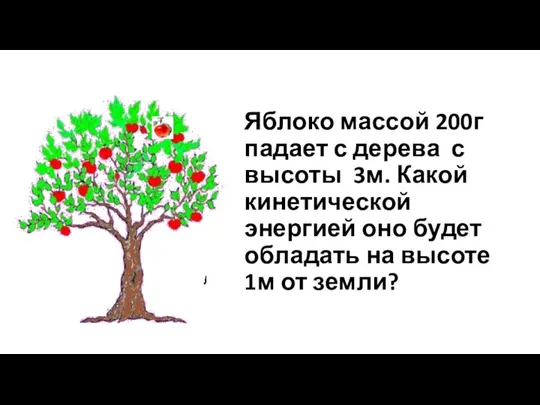 Яблоко массой 200г падает с дерева с высоты 3м. Какой кинетической энергией