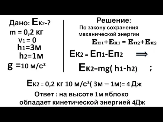 Дано: Ек2-? m = 0,2 кг h2=1м h1=3м Решение: Еп1+Ек1 = Еп2+Ек2