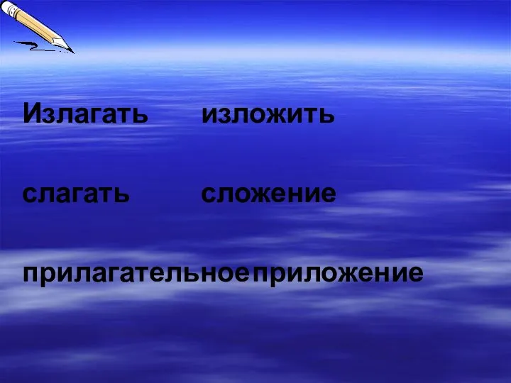 Излагать изложить слагать сложение прилагательное приложение