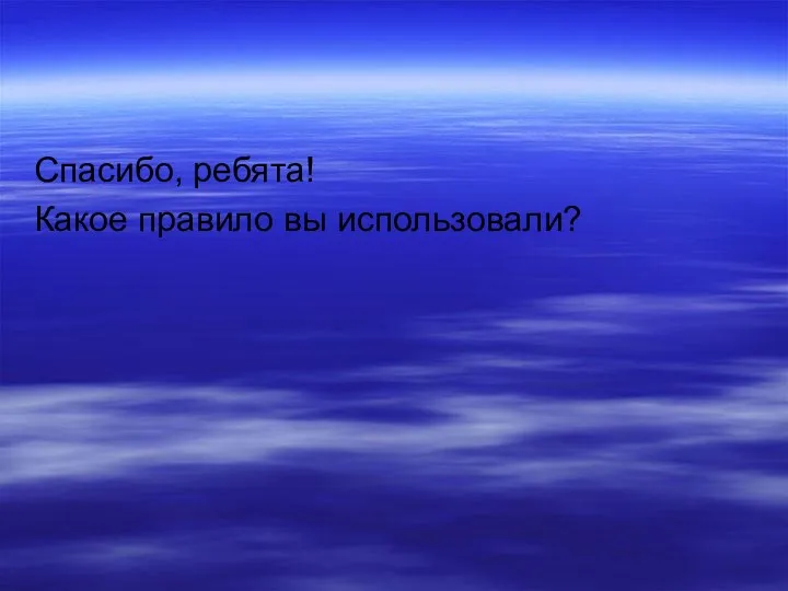 Спасибо, ребята! Какое правило вы использовали?