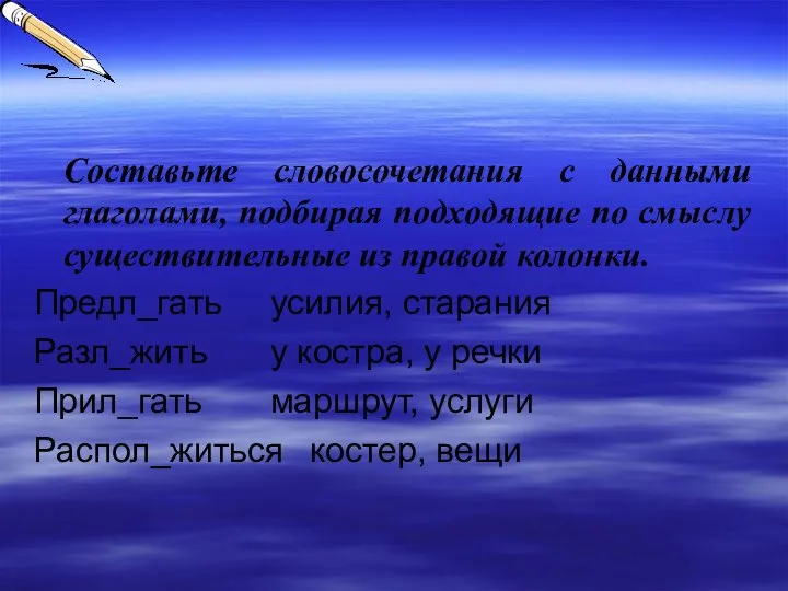 Составьте словосочетания с данными глаголами, подбирая подходящие по смыслу существительные из правой