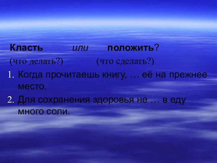 Класть или положить? (что делать?) (что сделать?) Когда прочитаешь книгу, … её